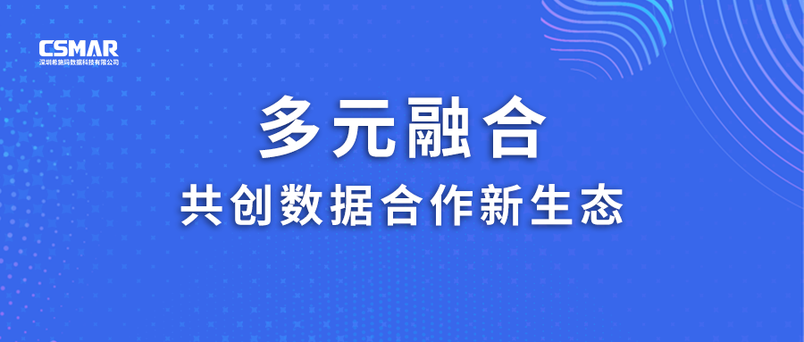  多元融合，共创数据合作新生态！
